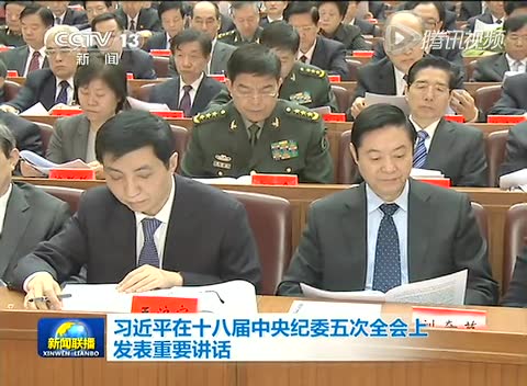 习近平十八届中纪委五次全会上发表讲话截图